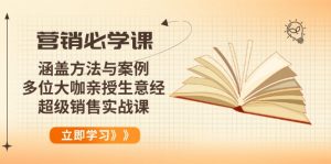营销必学课：涵盖方法与案例、多位大咖亲授生意经，超级销售实战课-海旭网创