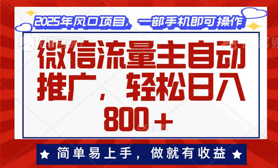 微信流量主自动推广，轻松日入800+，简单易上手，做就有收益。-海旭网创