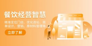 餐饮店经营智慧：精准定位门店、优化选址、菜单设计、营销、原材料管理等-海旭网创