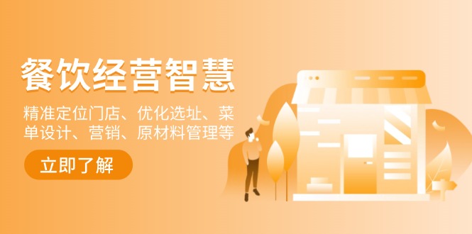 餐饮店经营智慧：精准定位门店、优化选址、菜单设计、营销、原材料管理等-海旭网创