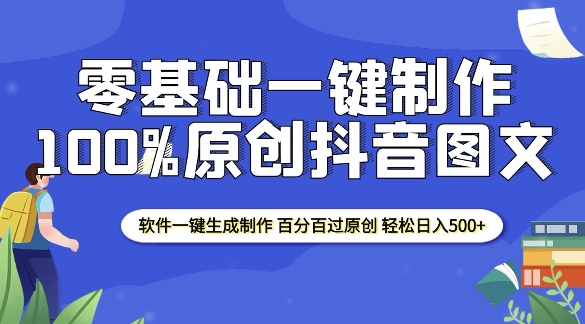 2025零基础制作100%过原创抖音图文 软件一键生成制作 轻松日入500+-海旭网创