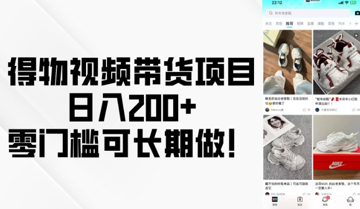 得物视频带货项目，日入200+，零门槛可长期做！-海旭网创