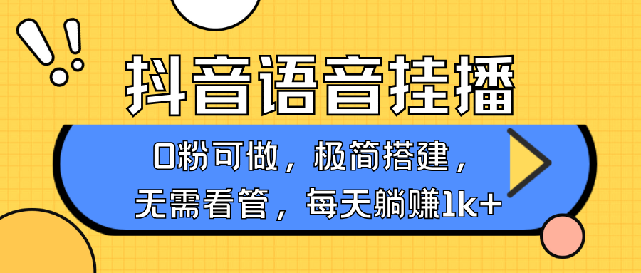 抖音语音无人挂播，每天躺赚1000+，新老号0粉可播，简单好操作，不限流不违规-海旭网创