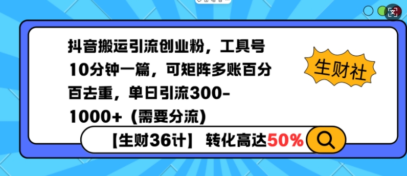 抖音搬运引流创业粉，工具号10分钟一篇，可矩阵多账百分百去重，单日引流300+(需要分流)-海旭网创