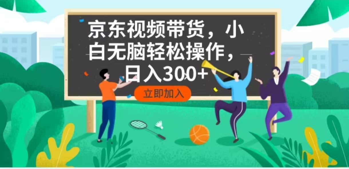 京东短视频带货，小白无脑操作，每天五分钟，轻松日入300+-海旭网创