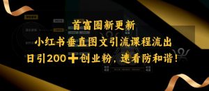 小红书垂直图文引流课程流出，日引200+创业粉，速看防和谐-海旭网创
