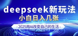 deepseek+剪映新玩法，小白一天也可轻松入几张-海旭网创