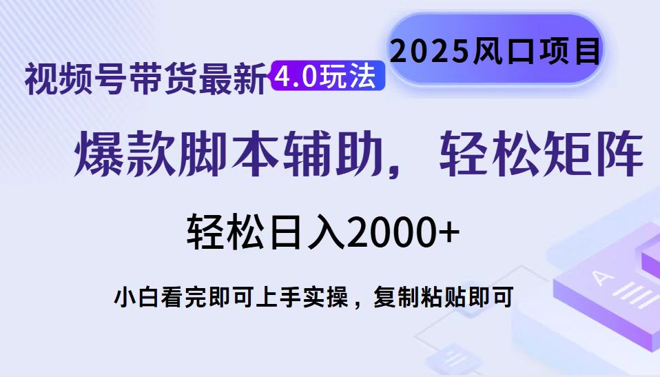 视频号带货最新4.0玩法，作品制作简单，当天起号，复制粘贴，轻松矩阵…-海旭网创