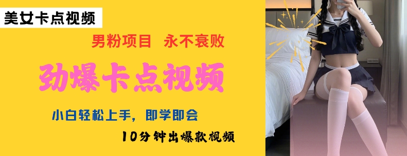 AI制作劲爆卡点美女视频，小白轻松上手，即学即会10分钟出爆款视频-海旭网创