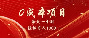 每天一小时，轻松到手1000，新手必学，可兼职可全职。-海旭网创