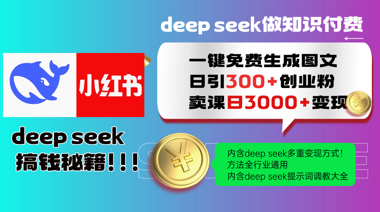 Deep seek 一键免费生成小红书图文日引300+创业粉，日变现3000+教程！…-海旭网创