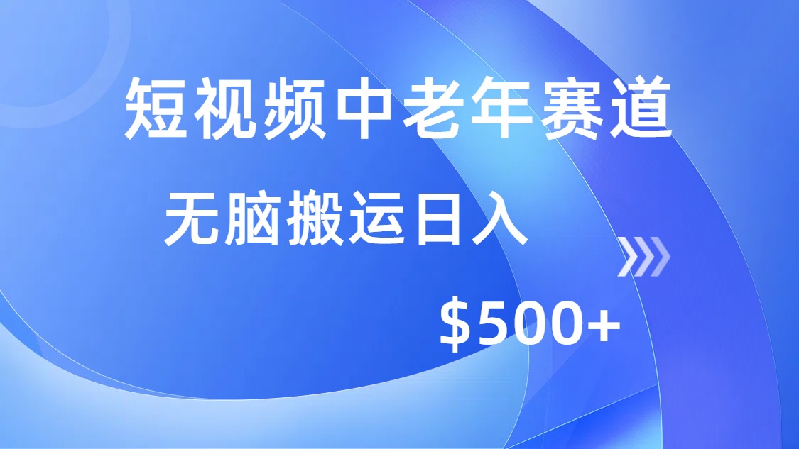 短视频中老年赛道，操作简单，多平台收益，无脑搬运日入500+-海旭网创