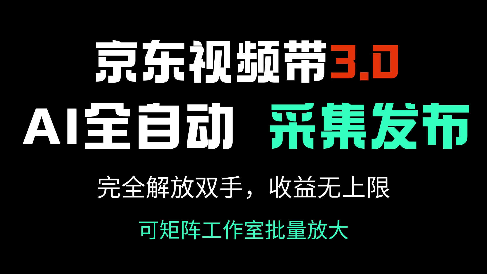 京东视频带货3.0，Ai全自动采集＋自动发布，完全解放双手，收入无上限…-海旭网创