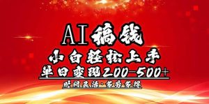 AI稿钱，小白轻松上手，单日200-500+多劳多得-海旭网创