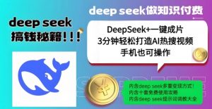 绝了，DeepSeek+一键成片，一分钟轻松打造AI热搜视频，结合流量IP哪吒，轻松日入多张-海旭网创