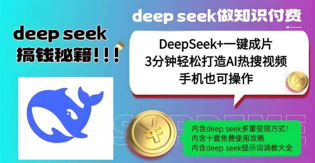 绝了，DeepSeek+一键成片，一分钟轻松打造AI热搜视频，结合流量IP哪吒，轻松日入多张-海旭网创