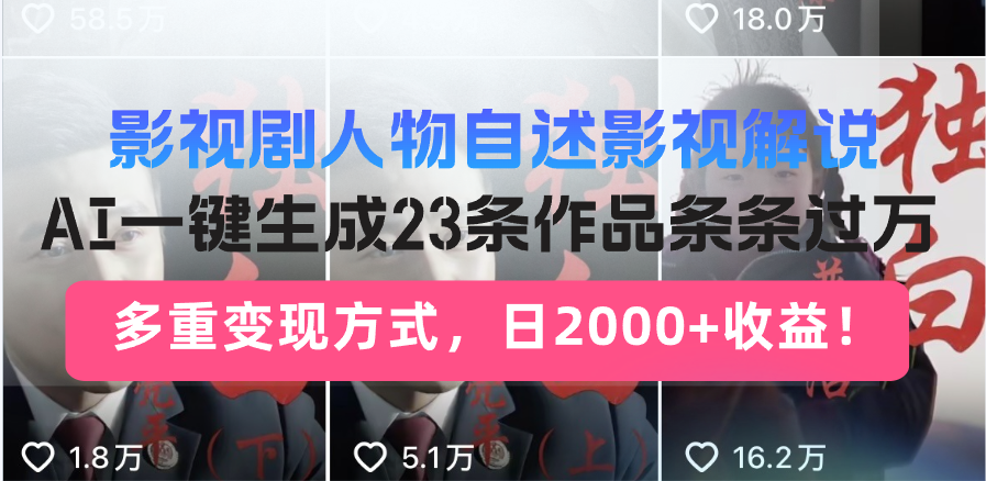 日入2000+！影视剧人物自述解说新玩法，AI暴力起号新姿势，23条作品条…-海旭网创