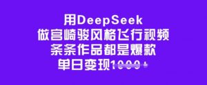 用DeepSeek做宫崎骏风格飞行视频，条条作品都是爆款，单日变现多张-海旭网创