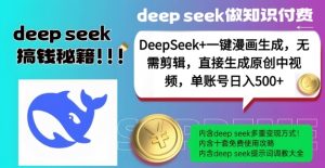 DeepSeek+漫画生成，无需剪辑，一键生成原创中视频，单账号日入5张-海旭网创