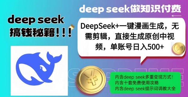 DeepSeek+漫画生成，无需剪辑，一键生成原创中视频，单账号日入5张-海旭网创