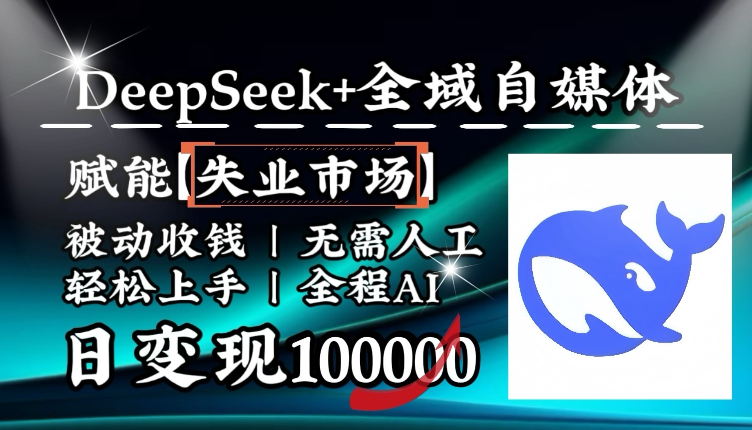 降维打击，DeepSeek+失业市场，全自动操作，结合人人刚需，单月利润轻松破100000＋-海旭网创