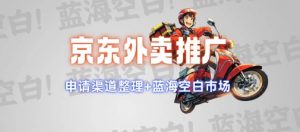 京东外卖推广项目_蓝海市场+推广思路+申请渠道【揭秘】-海旭网创