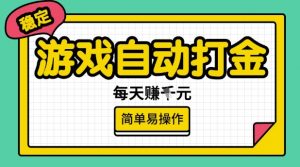 游戏自动打金搬砖项目，每天收益多张，很稳定，简单易操作【揭秘】-海旭网创