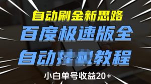 自动刷金新思路，百度极速版全自动教程，小白单号收益20+【揭秘】-海旭网创
