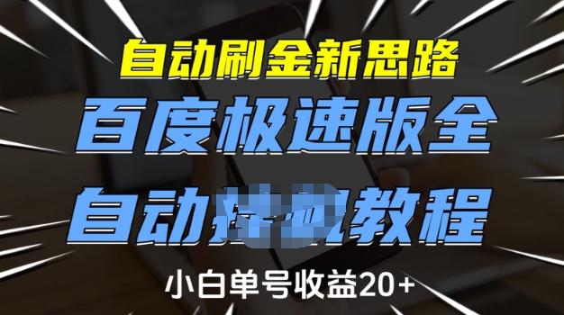 自动刷金新思路，百度极速版全自动教程，小白单号收益20+【揭秘】-海旭网创