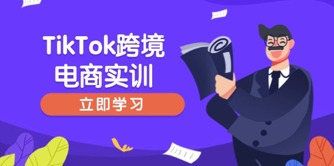 TikTok跨境电商实训，开店准备与选品策略，助力新手快速上手, 精准运营-海旭网创