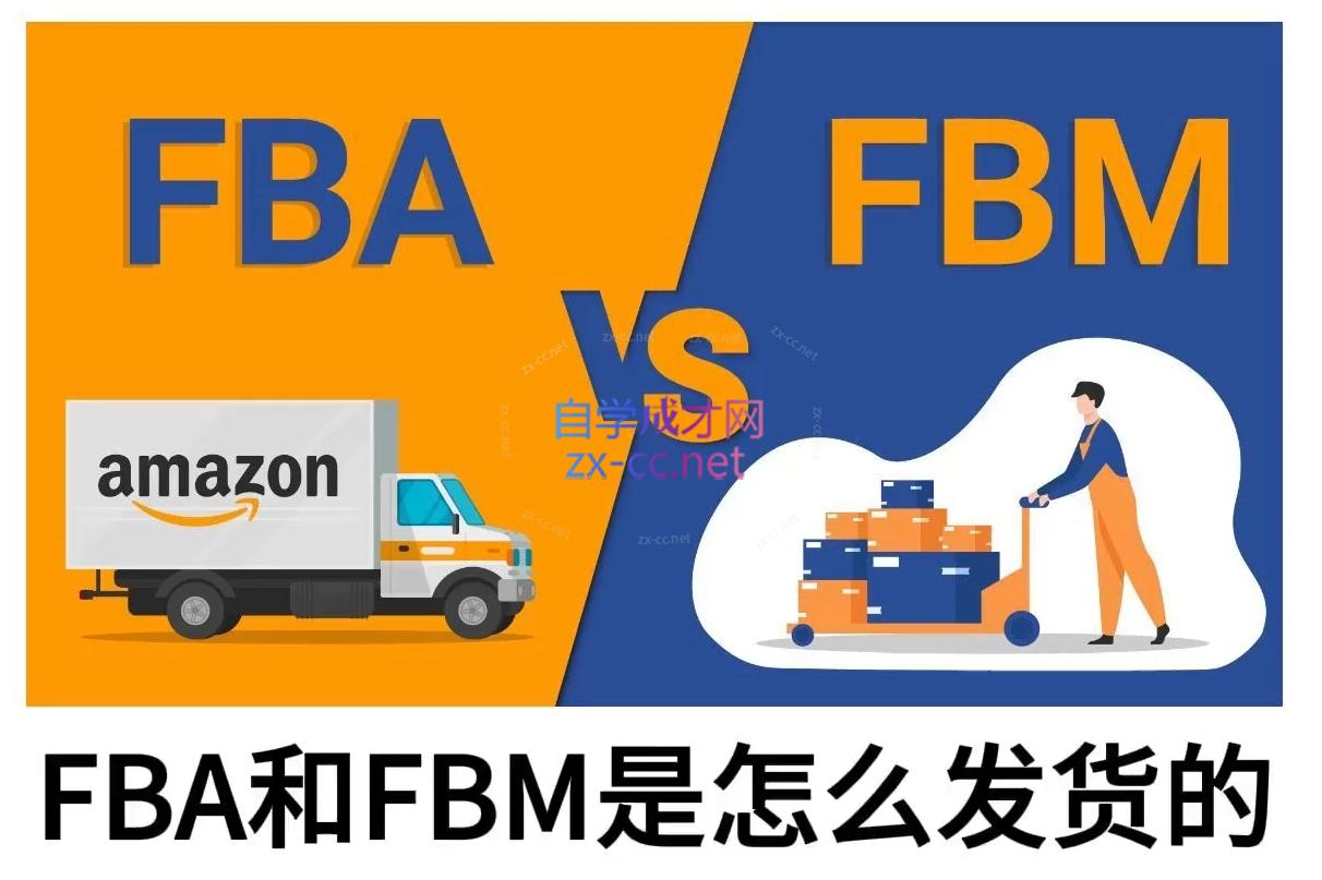 子健老师·亚马逊0-1全流程实操，FBA/FBM玩法全解-海旭网创