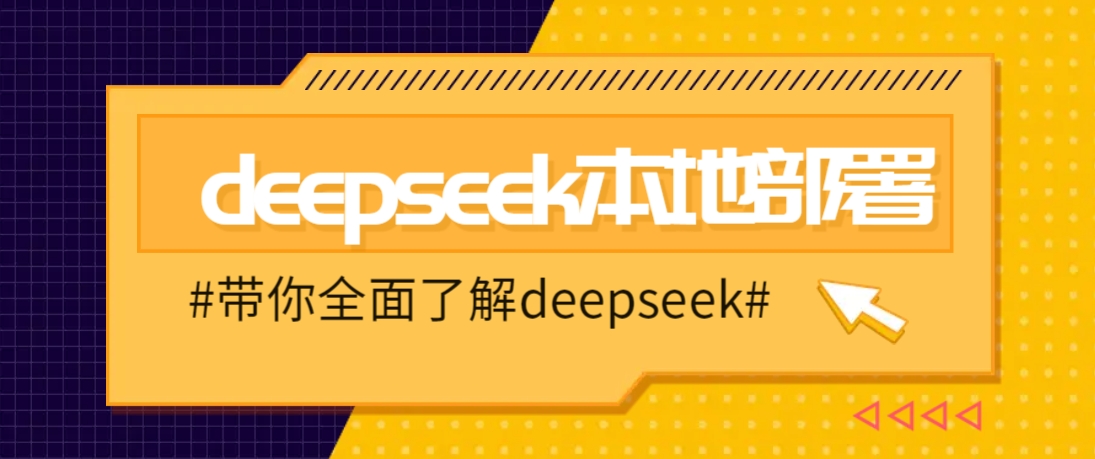 DeepSeek本地部署详细教程，轻松将deepseek部署到你的电脑上-海旭网创
