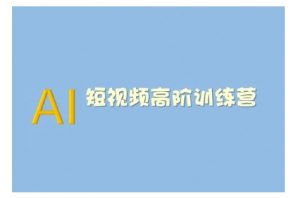 AI短视频系统训练营(2025版)掌握短视频变现的多种方式，结合AI技术提升创作效率-海旭网创