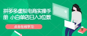 拼多多虚拟电商实操手册 小白单店日入3位数-海旭网创