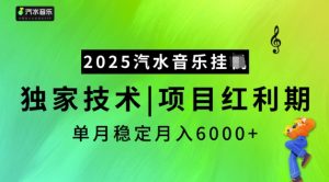 2025汽水音乐挂JI，独家技术，项目红利期，稳定月入5k【揭秘】-海旭网创