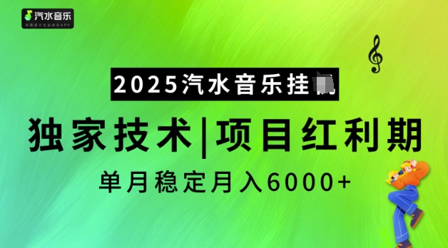 2025汽水音乐挂JI，独家技术，项目红利期，稳定月入5k【揭秘】-海旭网创