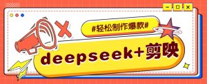 DeepSeek+剪映，一键生成原创文案和视频 (各种故事视频)几分钟教会你-海旭网创