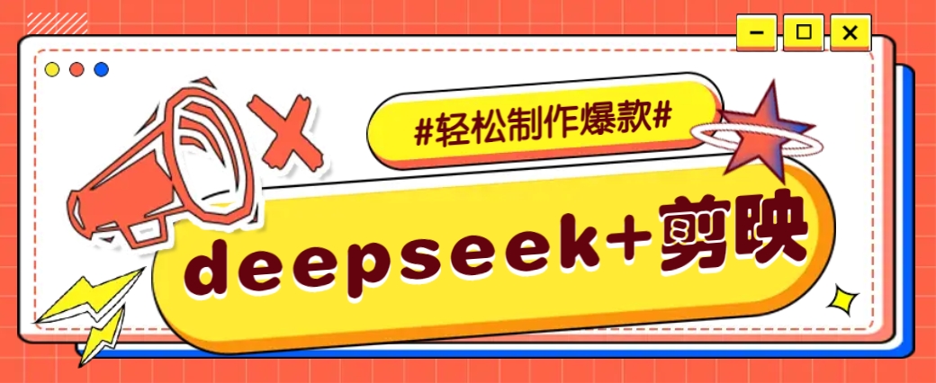 DeepSeek+剪映，一键生成原创文案和视频 (各种故事视频)几分钟教会你-海旭网创