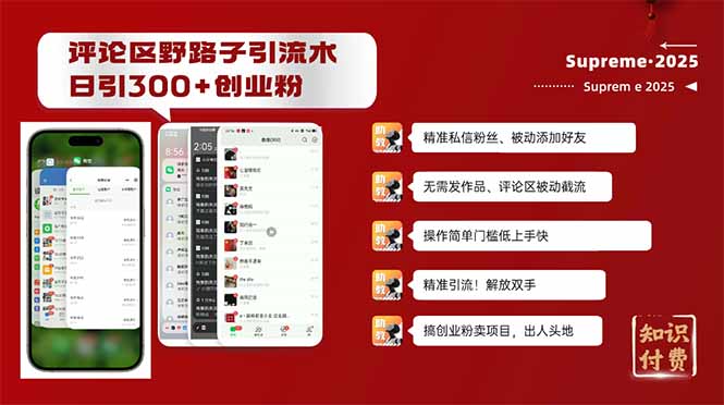 评论区野路子截流创业粉新方法，日被动加300+创业粉，精准引流被动添加…-海旭网创