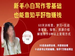 知乎好物陪跑营，新手小白写作零基础，也能靠知乎好物挣钱-海旭网创