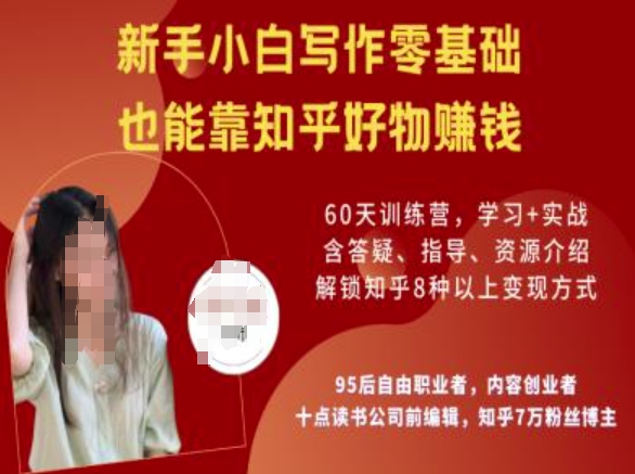 知乎好物陪跑营，新手小白写作零基础，也能靠知乎好物挣钱-海旭网创