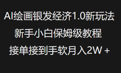 AI绘画银发经济1.0最新玩法，新手小白保姆级教程接单接到手软月入1W-海旭网创