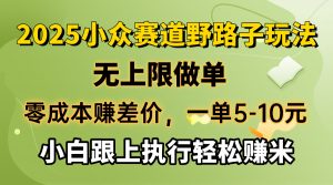 零成本赚差价，一单5-10元，无上限做单，2025小众赛道，跟上执行轻松赚米-海旭网创