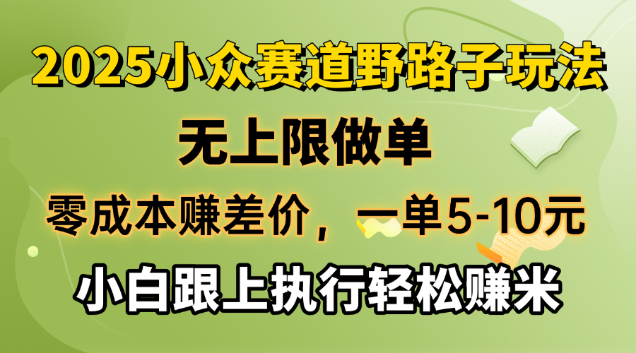 零成本赚差价，一单5-10元，无上限做单，2025小众赛道，跟上执行轻松赚米-海旭网创