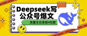 用DeepSeek写公众号爆文，流量主收益一篇文章变现4位数-海旭网创