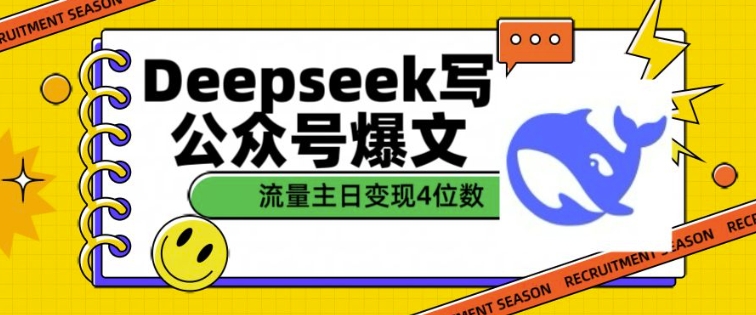 用DeepSeek写公众号爆文，流量主收益一篇文章变现4位数-海旭网创