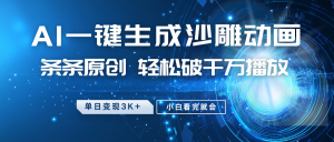 最新沙雕动画玩法，AI一键生成，条条原创 轻松破千万播放，单日变现3K+，小白看完就会-海旭网创