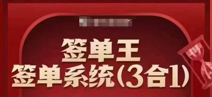 签单王-签单系统3合1打包课，​顺人性签大单，逆人性做销冠-海旭网创
