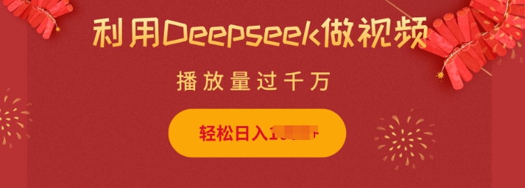 利用Deepseek做小猫摆摊视频，轻松日入多张，简单好操作-海旭网创