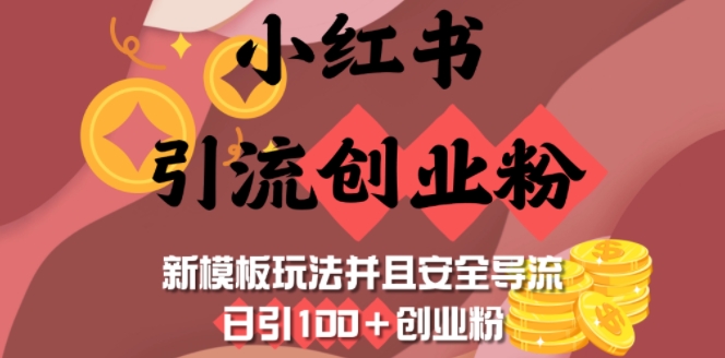 小红书引流创业粉，新模板玩法并且安全导流，日引100+创业粉-海旭网创